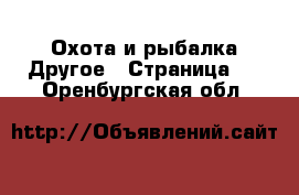 Охота и рыбалка Другое - Страница 2 . Оренбургская обл.